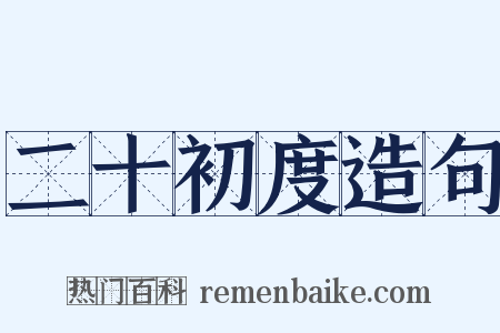 二十初度造句是什么意思的图片
